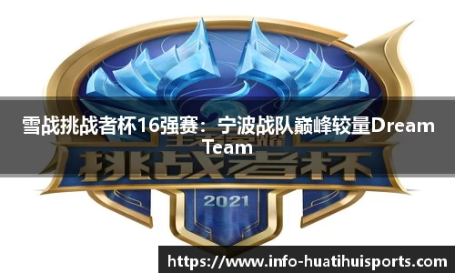 雪战挑战者杯16强赛：宁波战队巅峰较量DreamTeam