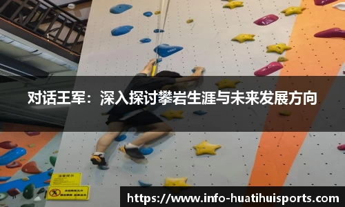对话王军：深入探讨攀岩生涯与未来发展方向