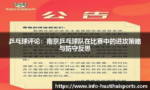 乒乓球评论：南京乒乓球队在比赛中的进攻策略与防守反思