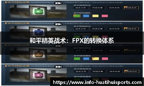 和平精英战术：FPX的转换体系