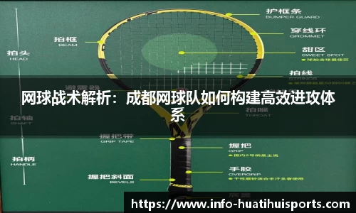 网球战术解析：成都网球队如何构建高效进攻体系