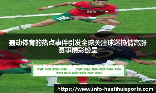 轰动体育的热点事件引发全球关注球迷热情高涨赛事精彩纷呈