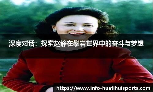 深度对话：探索赵静在攀岩世界中的奋斗与梦想