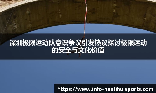 深圳极限运动队意识争议引发热议探讨极限运动的安全与文化价值