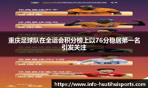 重庆足球队在全运会积分榜上以76分稳居第一名引发关注
