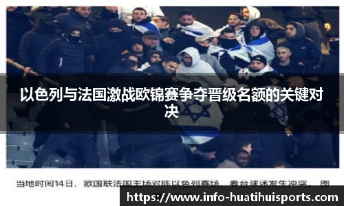 以色列与法国激战欧锦赛争夺晋级名额的关键对决