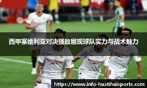 西甲塞维利亚对决强敌展现球队实力与战术魅力