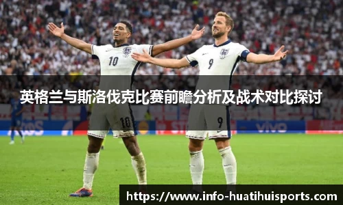 英格兰与斯洛伐克比赛前瞻分析及战术对比探讨