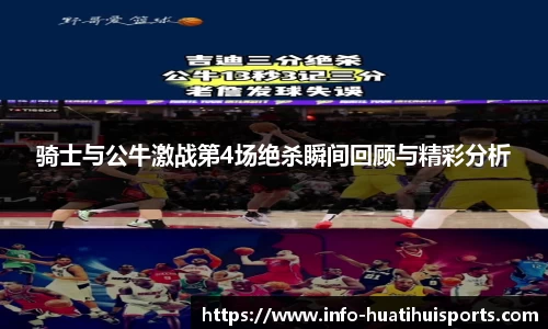骑士与公牛激战第4场绝杀瞬间回顾与精彩分析