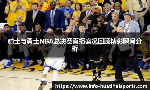 骑士与勇士NBA总决赛直播盛况回顾精彩瞬间分析